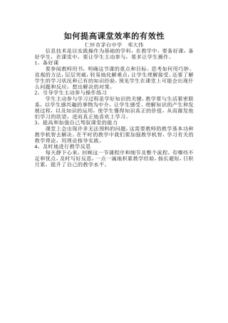 如何提高课堂效率的有效性邓大伟