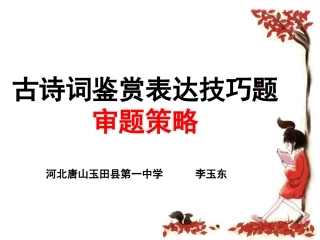 古诗词鉴赏表达技巧题课件