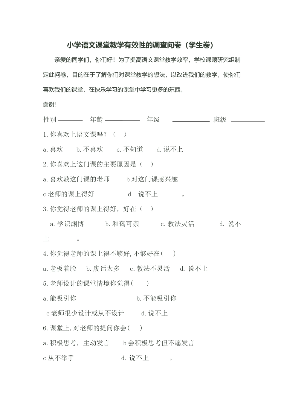 小学语文课堂教学有效性的调查问卷_第1页