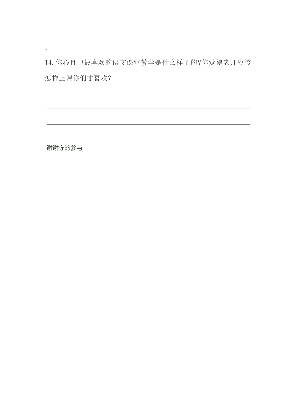 小学语文课堂教学有效性的调查问卷_第3页