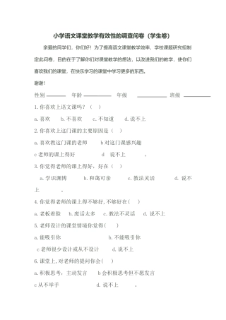 小学语文课堂教学有效性的调查问卷