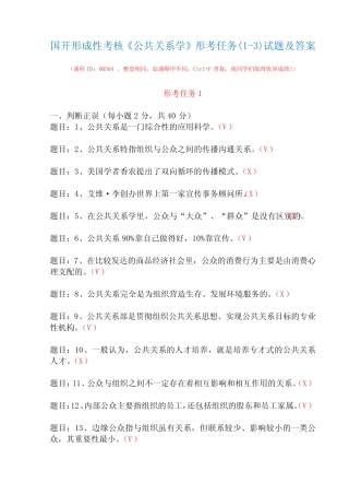 国开形成性考核00504《公共关系学》形考任务(1-3)试题及答案