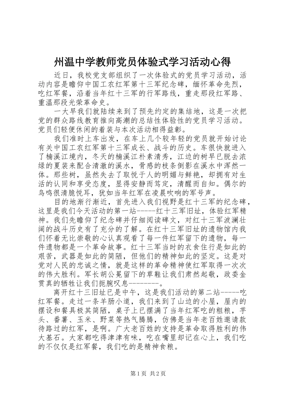 州温中学教师党员体验式学习活动心得_第1页