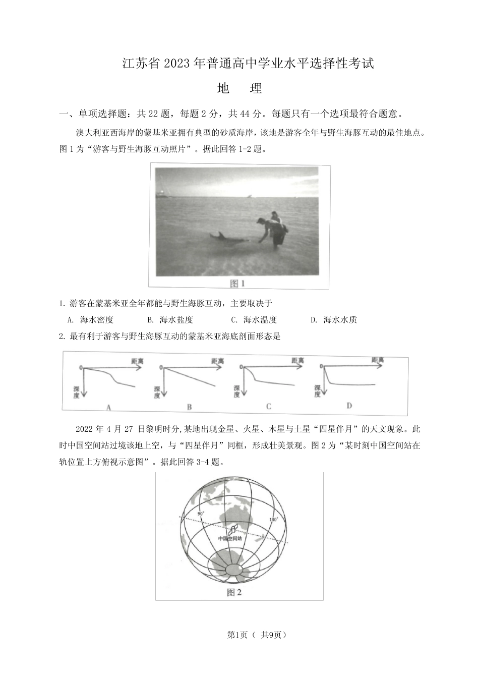 2023江苏高考地理试题 _第1页