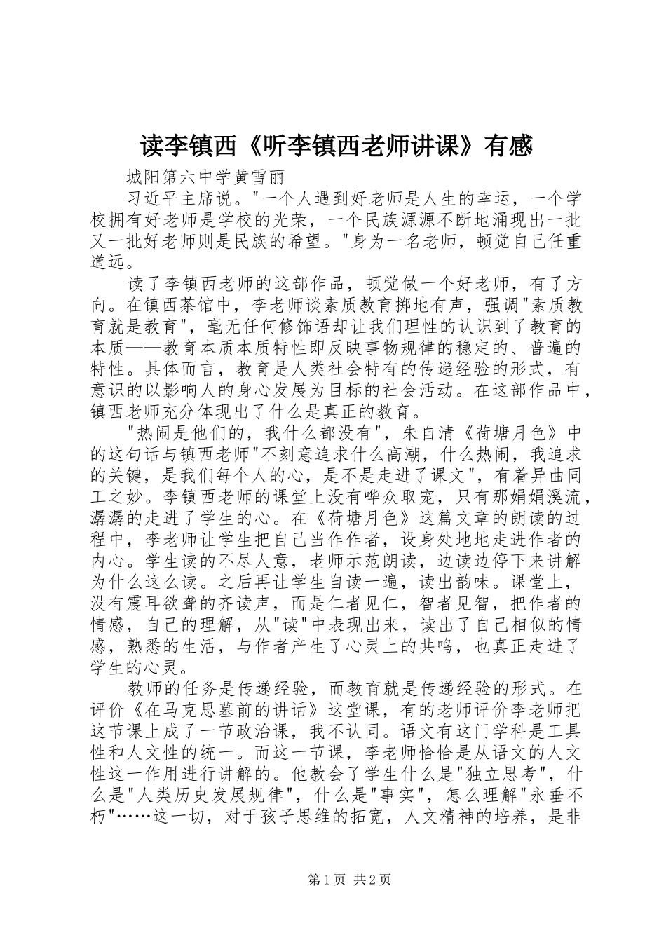 读李镇西《听李镇西老师讲课》有感_第1页