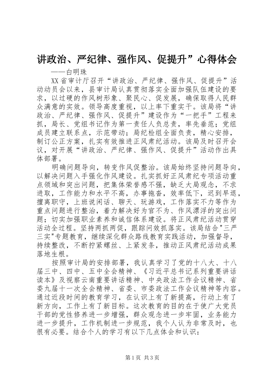 讲政治、严纪律、强作风、促提升”心得体会_第1页