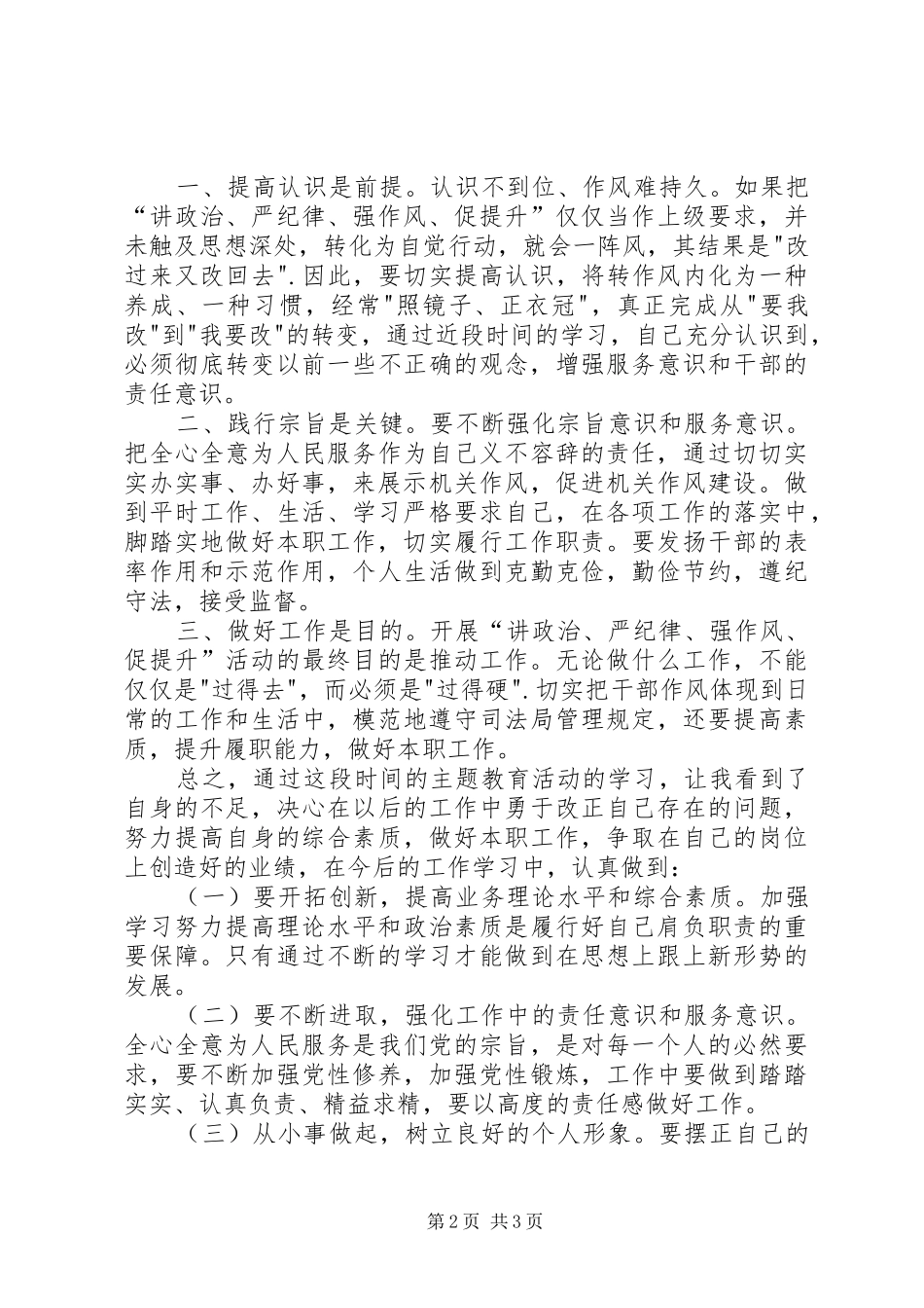 讲政治、严纪律、强作风、促提升”心得体会_第2页