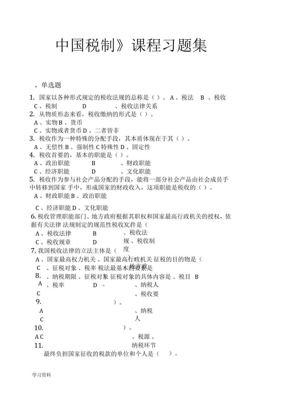 中国税制_习题集(含答案) _第1页