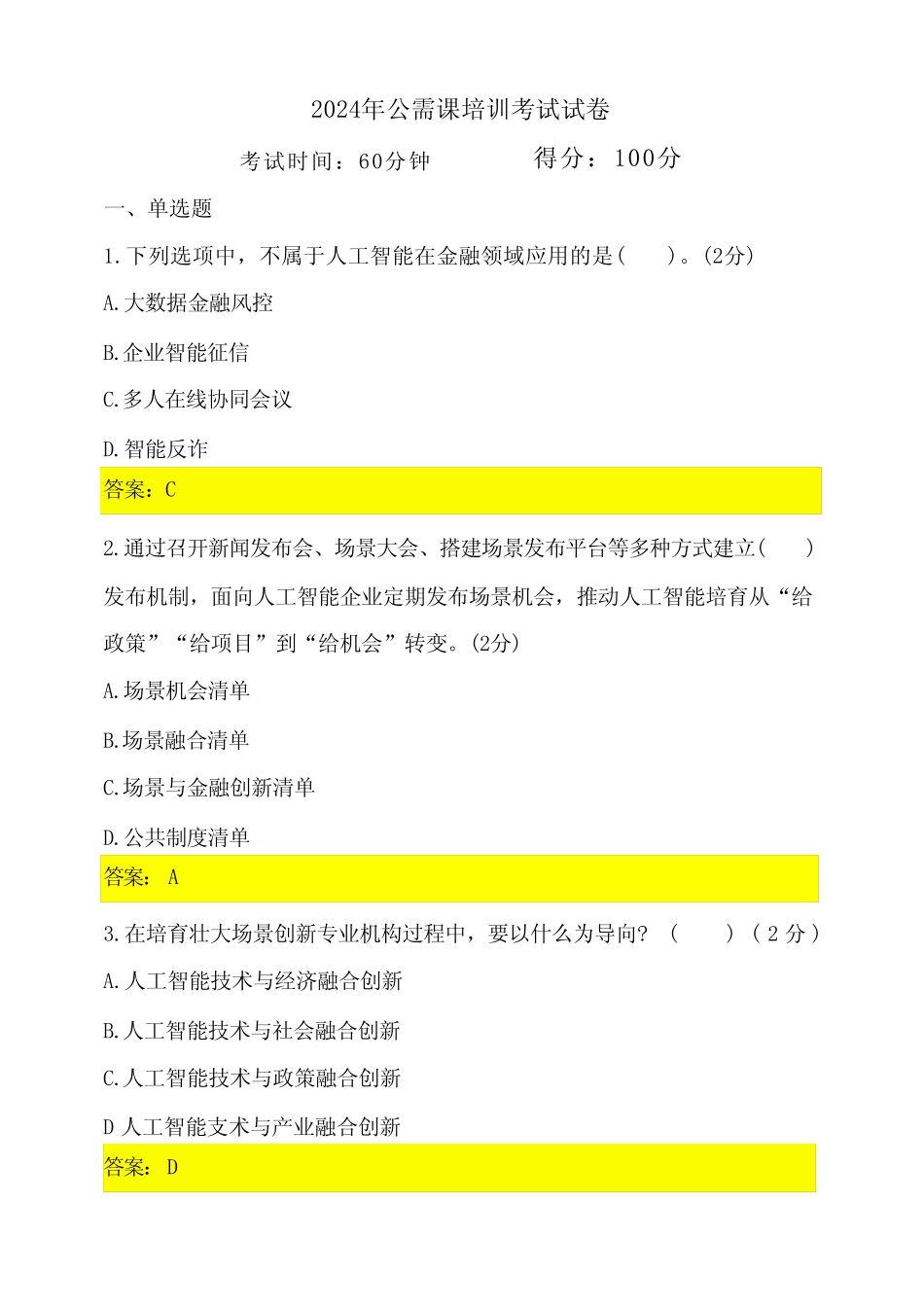 2024年专业技术人员公需科目(试题及答案) _第1页