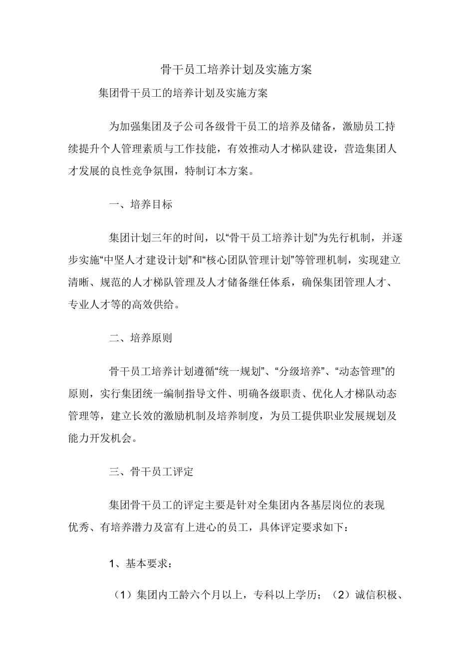 骨干员工培养计划及实施方案_第1页