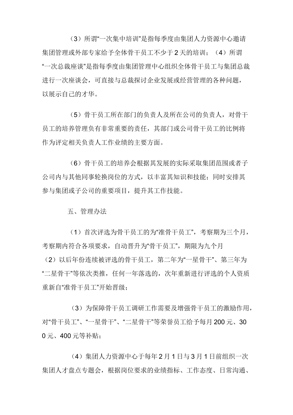 骨干员工培养计划及实施方案_第3页