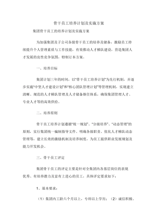 骨干员工培养计划及实施方案