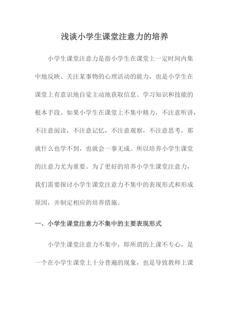 浅谈小学生课堂注意力的培养_第1页