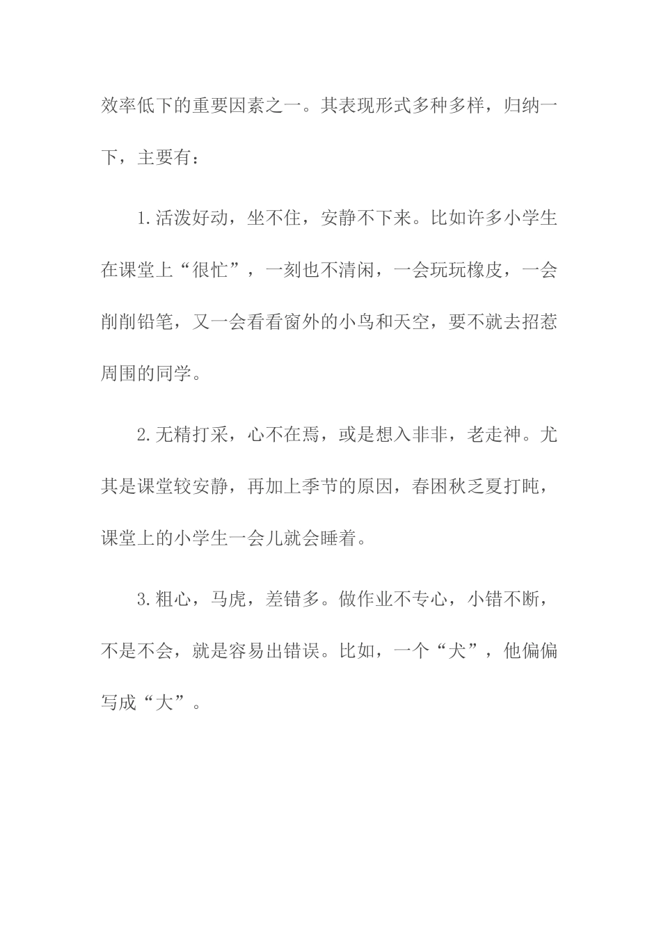 浅谈小学生课堂注意力的培养_第2页