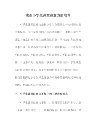 浅谈小学生课堂注意力的培养