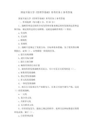 国家开放大学《管理学基础》形考任务2参考答案 