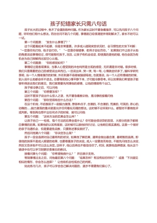 孩子犯错家长只需八句话 (3)