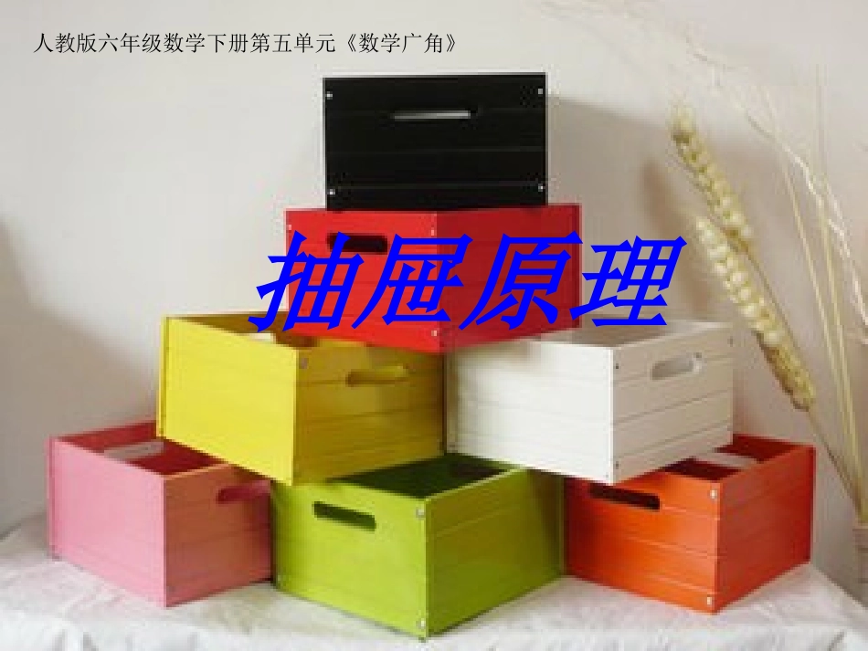 六年级下册抽屉原理_第3页