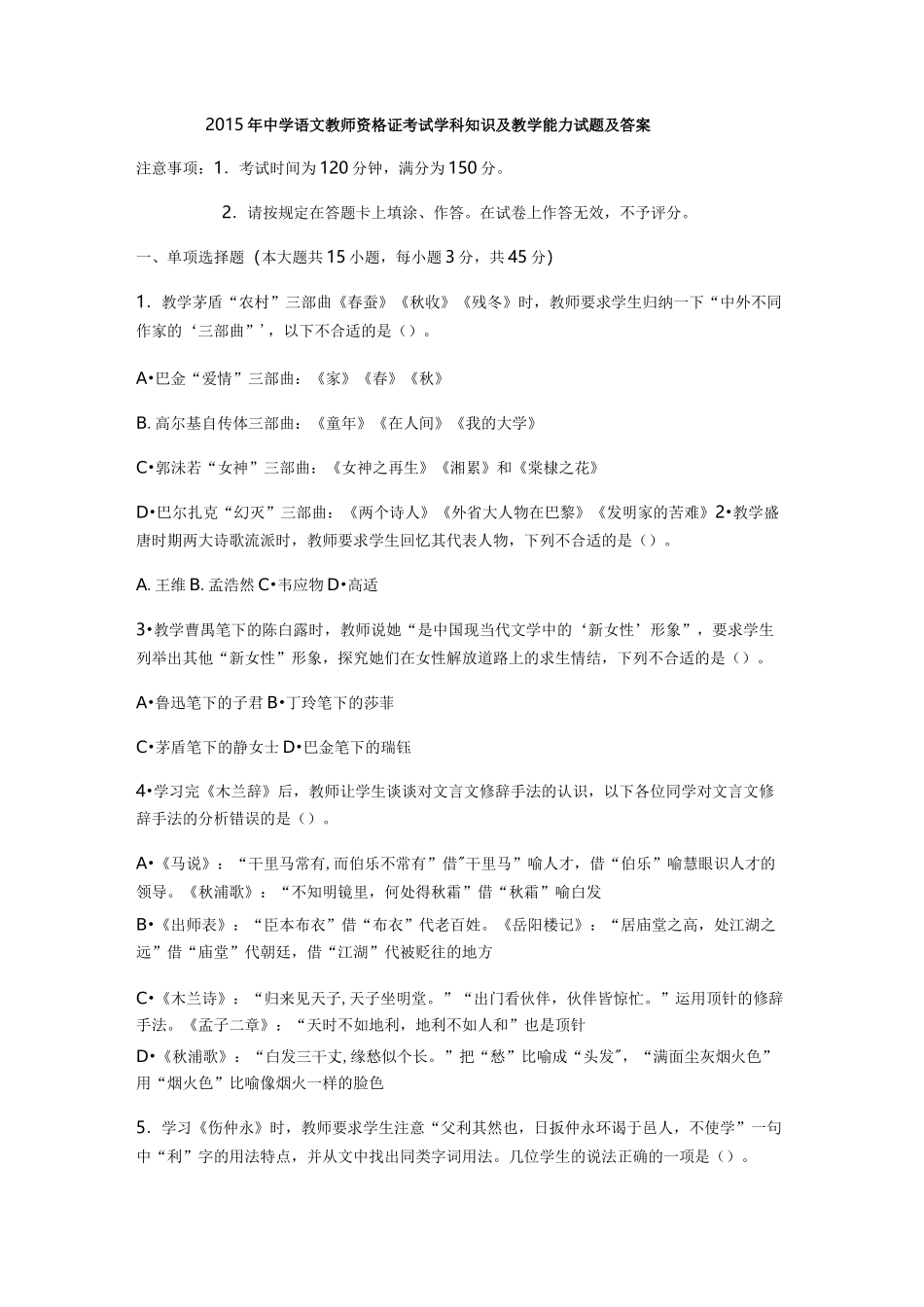 中学语文教师资格证考试学科知识与教学能力试题及答案_第1页