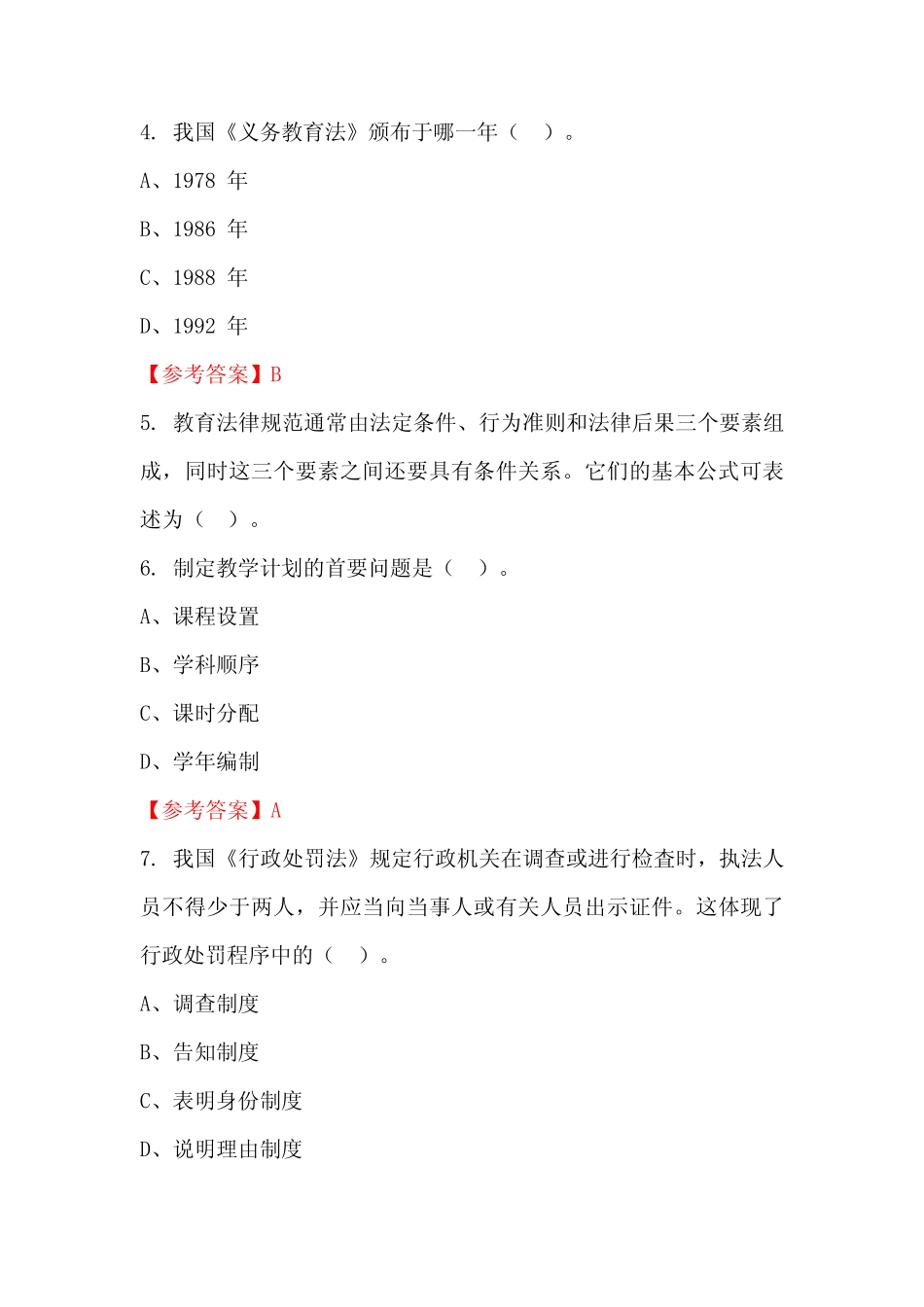 单位《教育专业能力测验》国考招聘考试真题含答案 _第2页