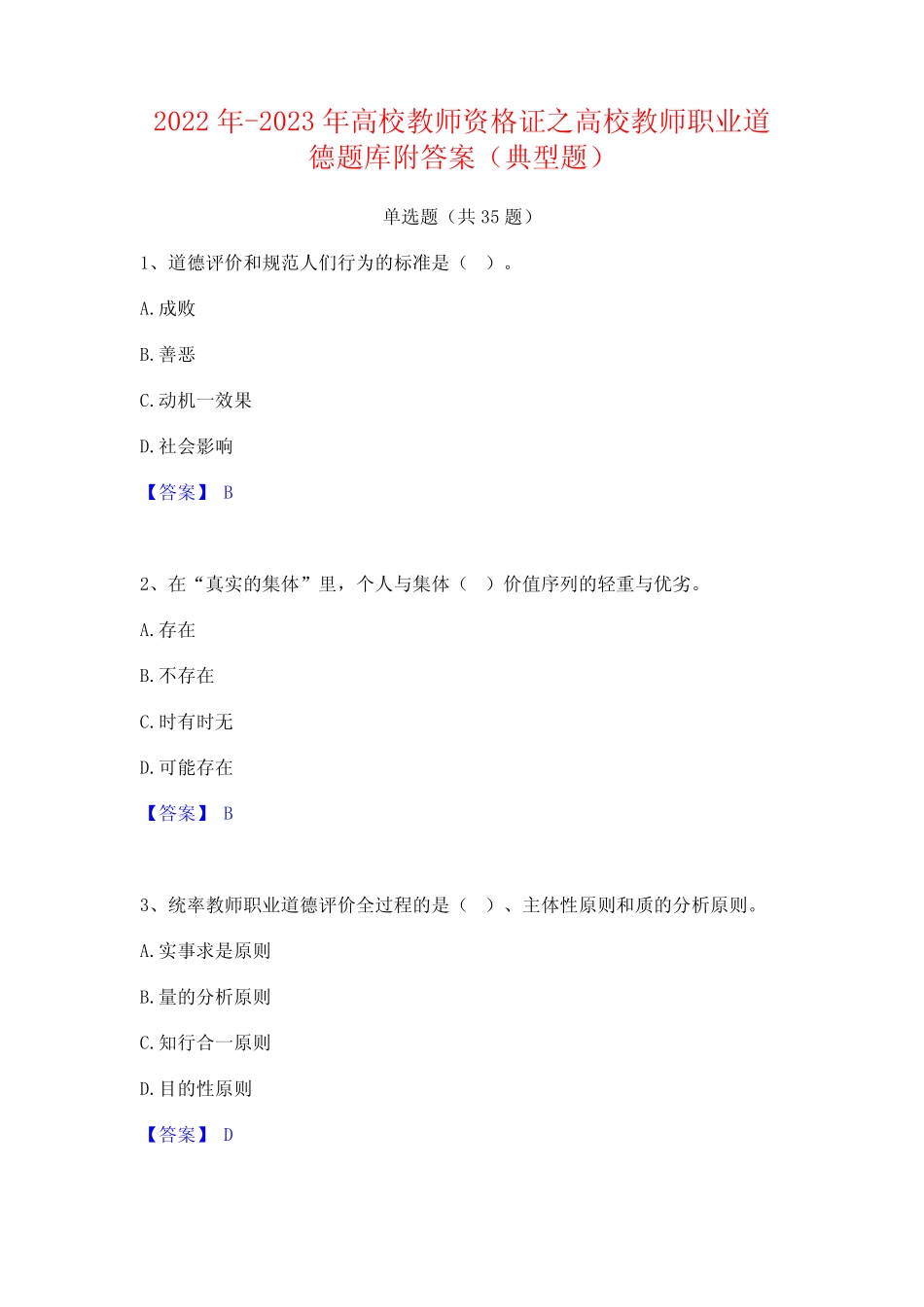 2022年-2023年高校教师资格证之高校教师职业道德题库附答案(典型题)_第1页
