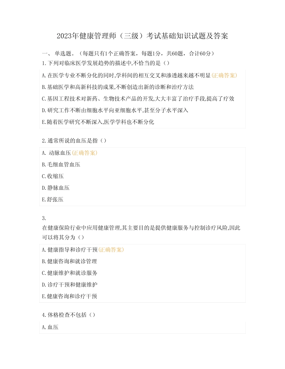 2023年健康管理师(三级)考试基础知识试题及答案 _第1页
