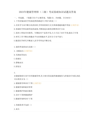 2023年健康管理师(三级)考试基础知识试题及答案 