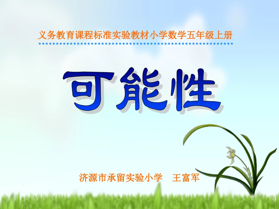 王富军可能性课件_第1页