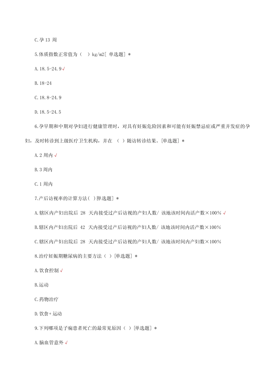 孕产妇健康管理服务规范考核试题及答案 _第2页