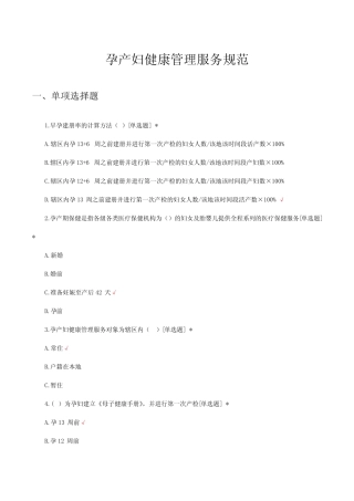 孕产妇健康管理服务规范考核试题及答案 