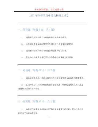 2023年同等学历申请儿科硕士试卷 