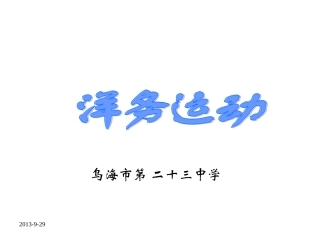 八年级历史洋务运动