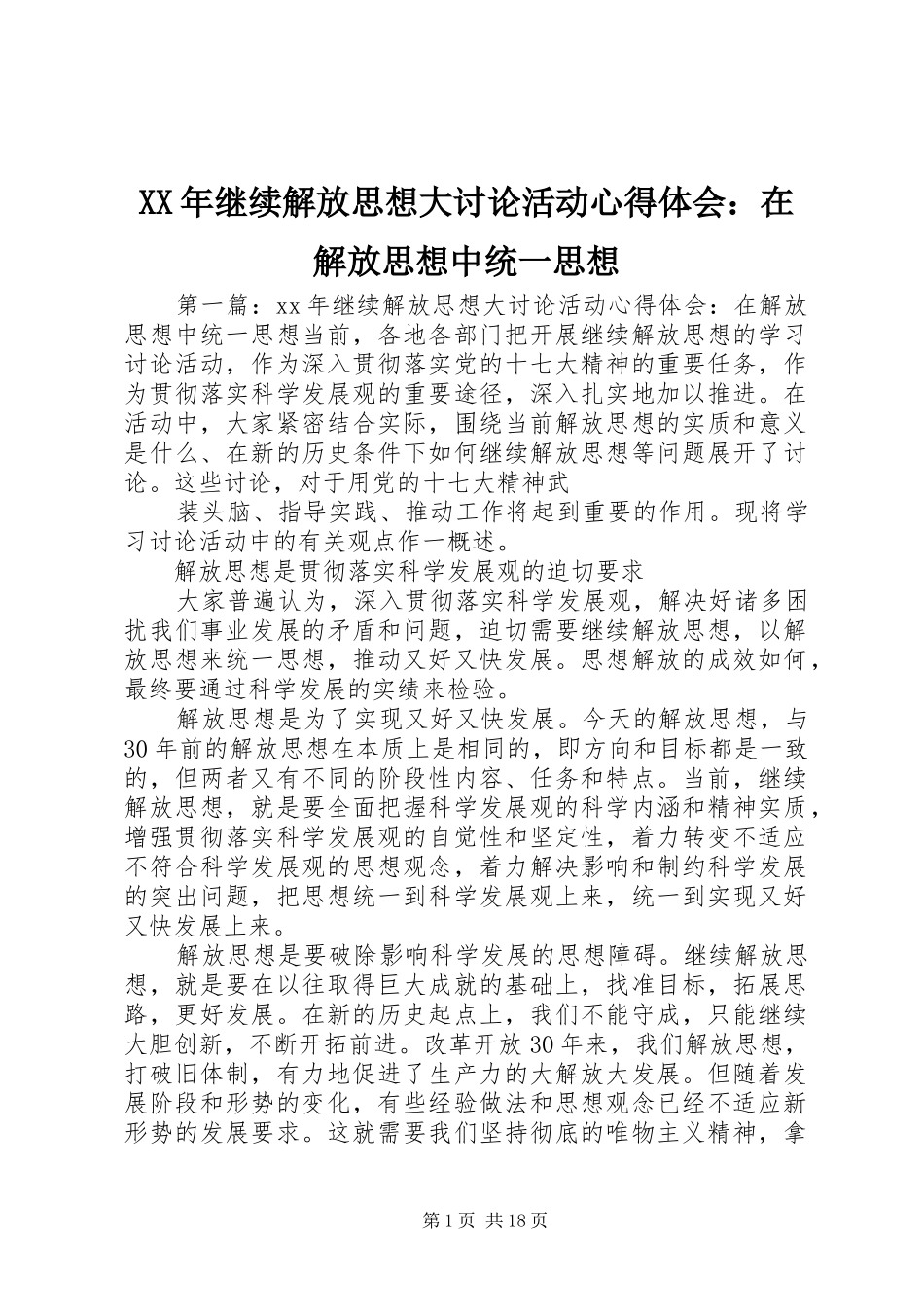 XX年继续解放思想大讨论活动心得体会：在解放思想中统一思想_第1页