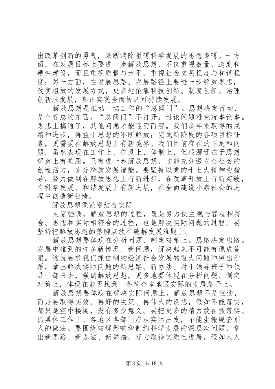 XX年继续解放思想大讨论活动心得体会：在解放思想中统一思想_第2页