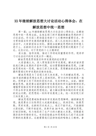 XX年继续解放思想大讨论活动心得体会：在解放思想中统一思想