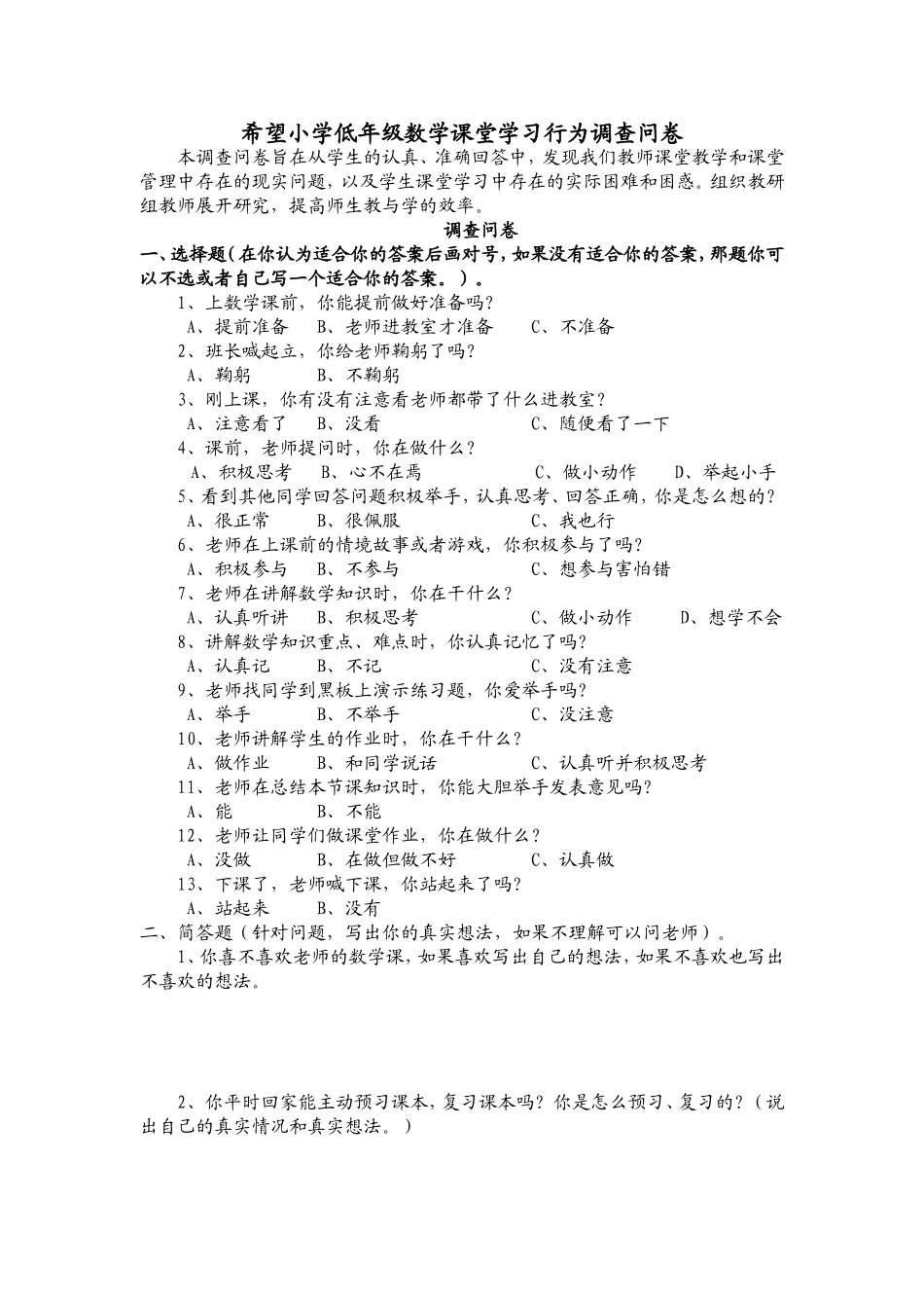 希望小学低年级数学课堂学习行为调查问卷_第1页