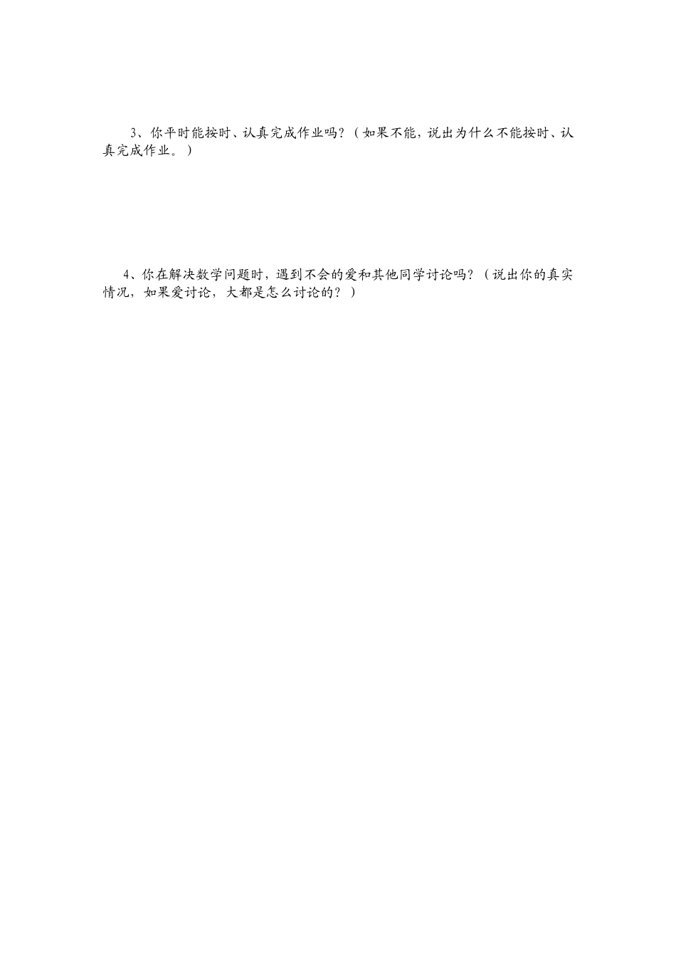 希望小学低年级数学课堂学习行为调查问卷_第2页