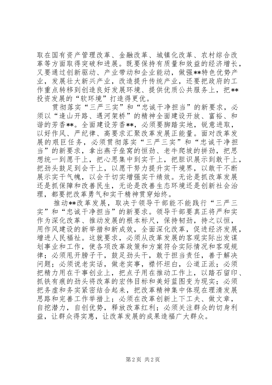 领导干部践行三严三实和忠诚干净担当心得体会_第2页