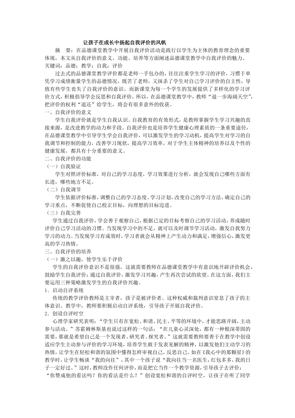 让孩子在成长中扬起自我评价的风帆_第1页
