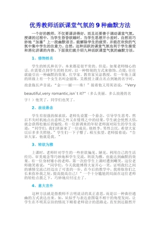 优秀教师活跃课堂气氛的9种幽默方法
