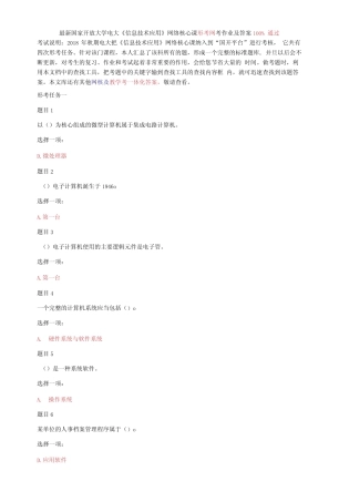 国家开放大学电大《信息技术应用》网络核心课形考网考作业及答案