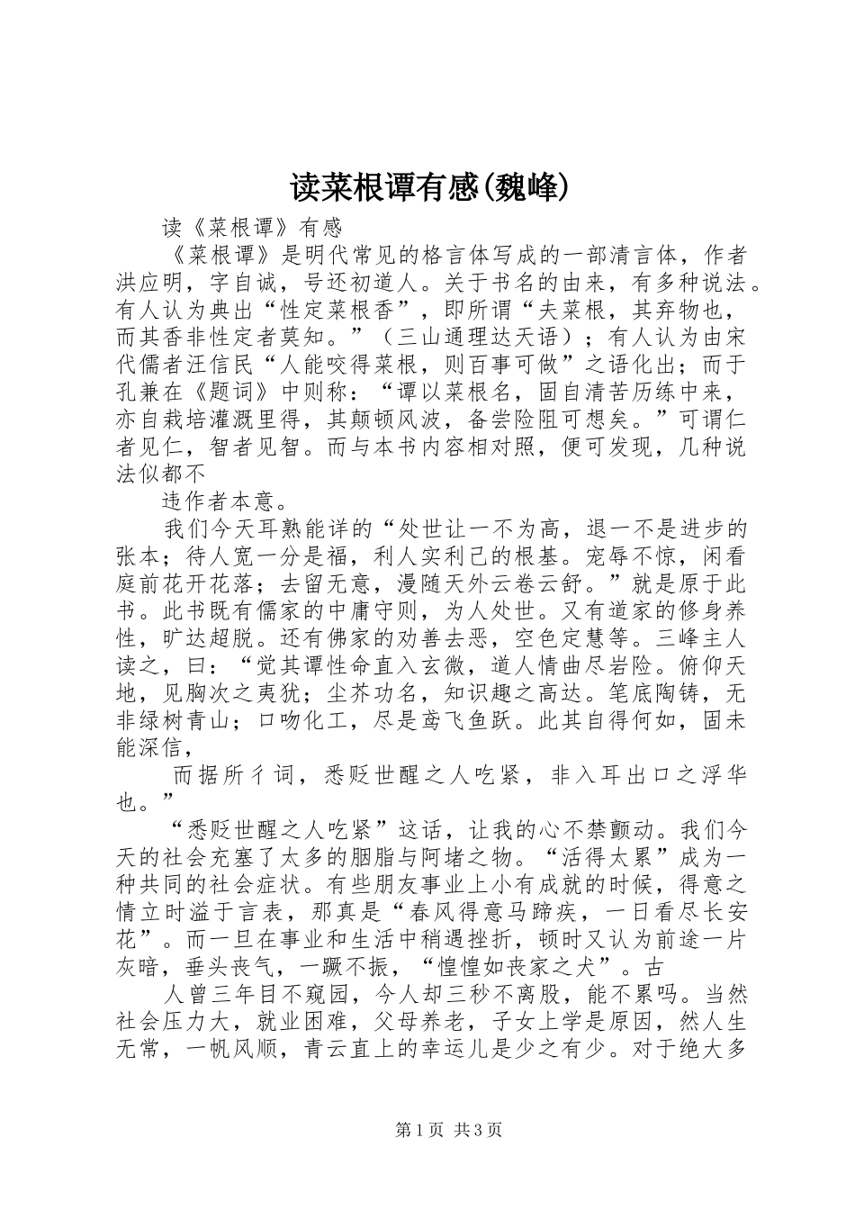 读菜根谭有感(魏峰)_第1页