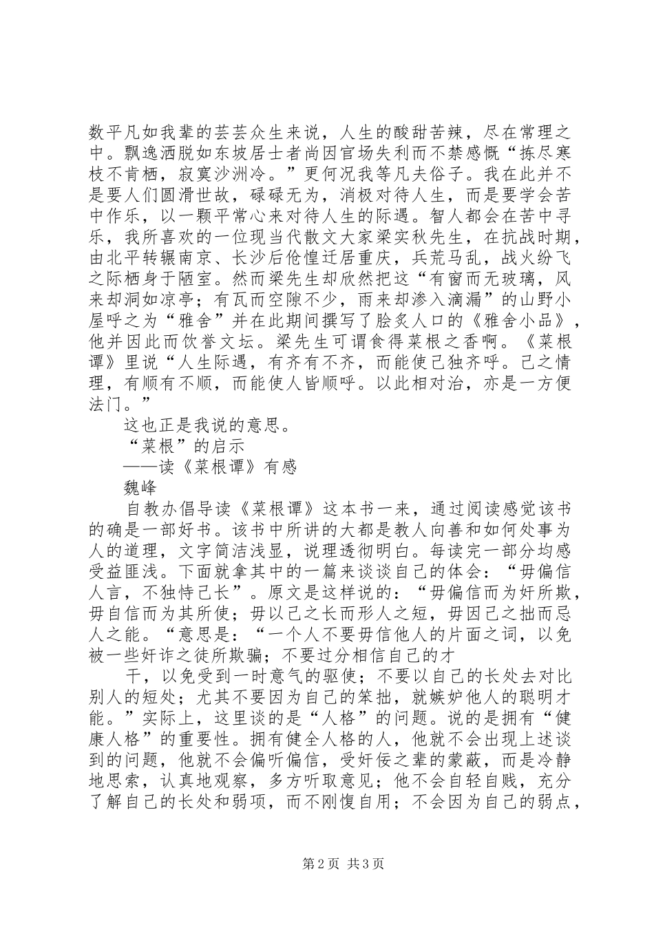 读菜根谭有感(魏峰)_第2页