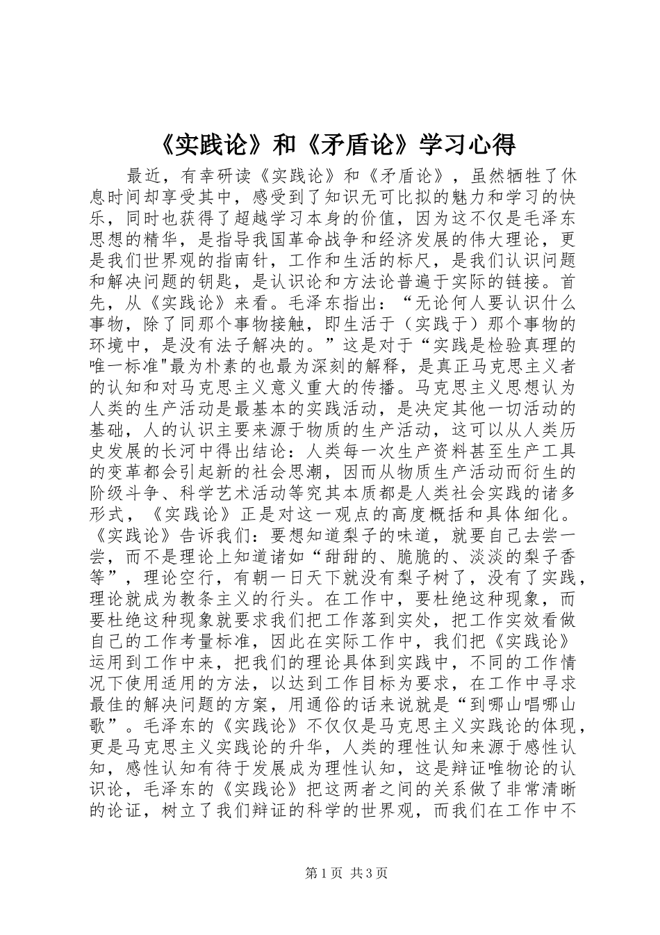 《实践论》和《矛盾论》学习心得_第1页