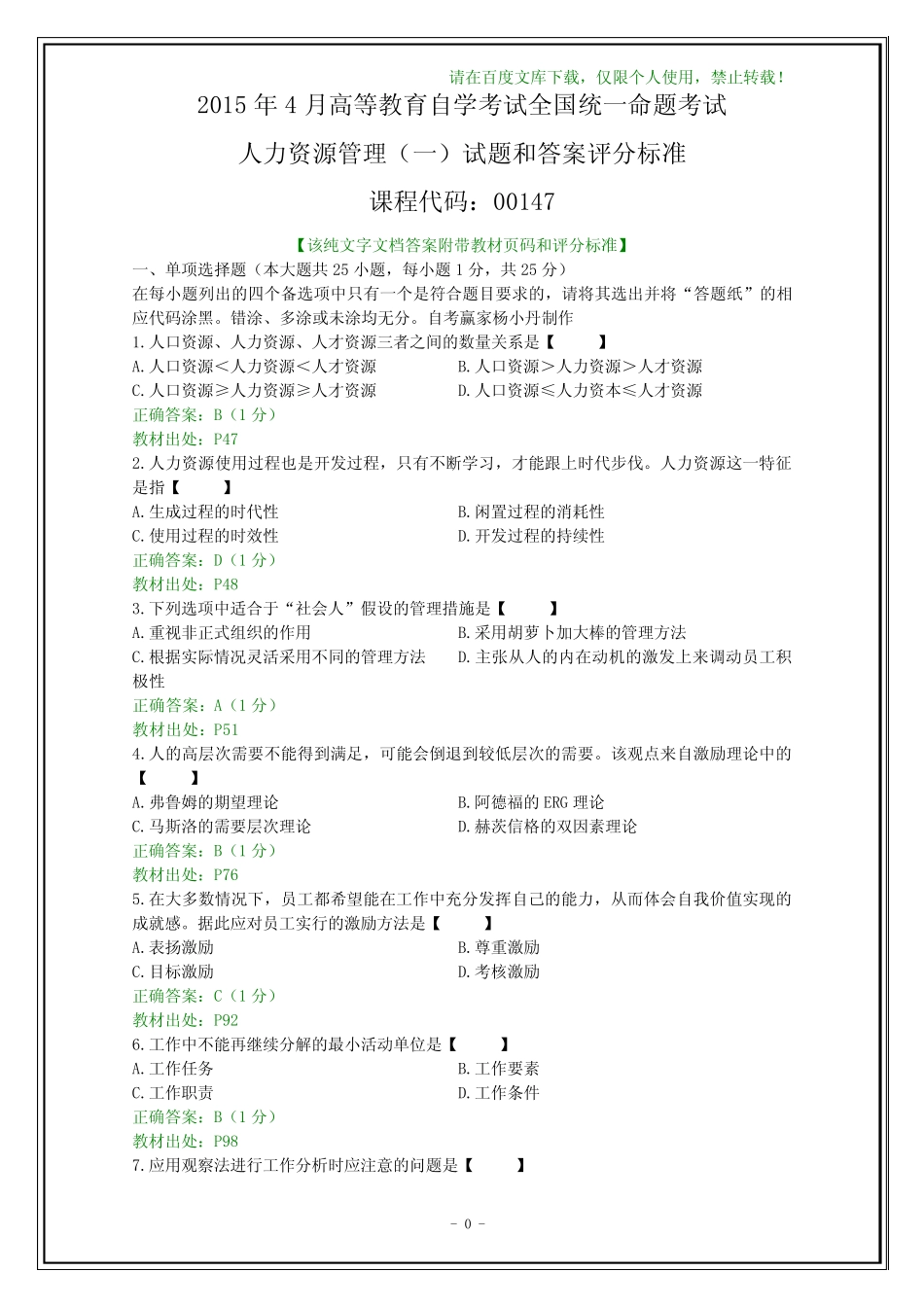 年4月自学考试《人力资源管理(一)》试题及其答案(文字) _第1页
