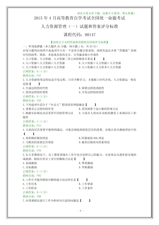 年4月自学考试《人力资源管理(一)》试题及其答案(文字) 