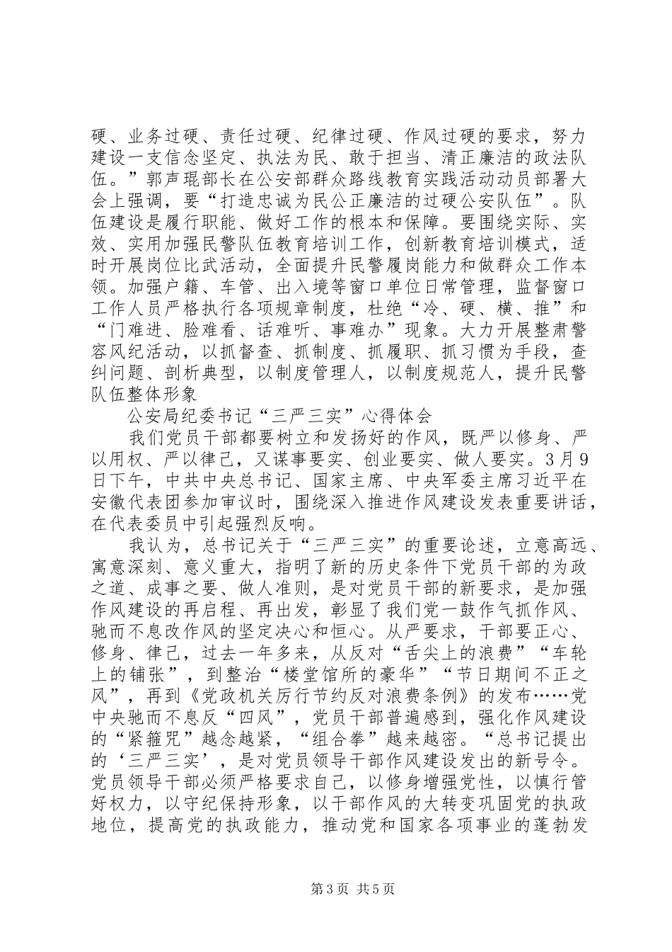 公安民警“三思三观”专题学习心得体会及公安局纪委书记“三严三实”心得体会_第3页