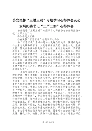 公安民警“三思三观”专题学习心得体会及公安局纪委书记“三严三实”心得体会