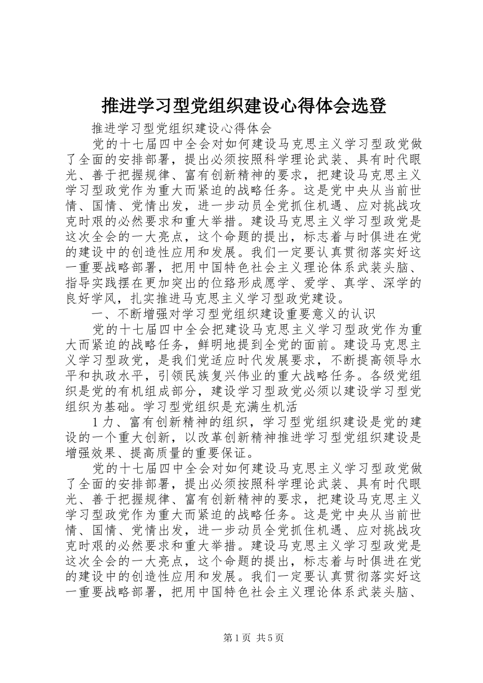 推进学习型党组织建设心得体会选登_第1页
