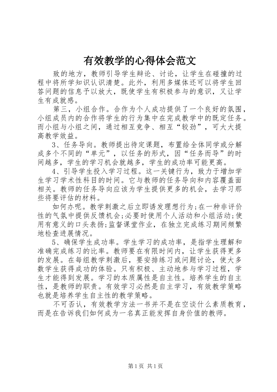 有效教学的心得体会范文_第1页